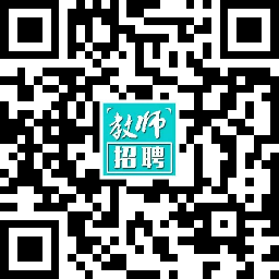 2021年教师招聘二维码